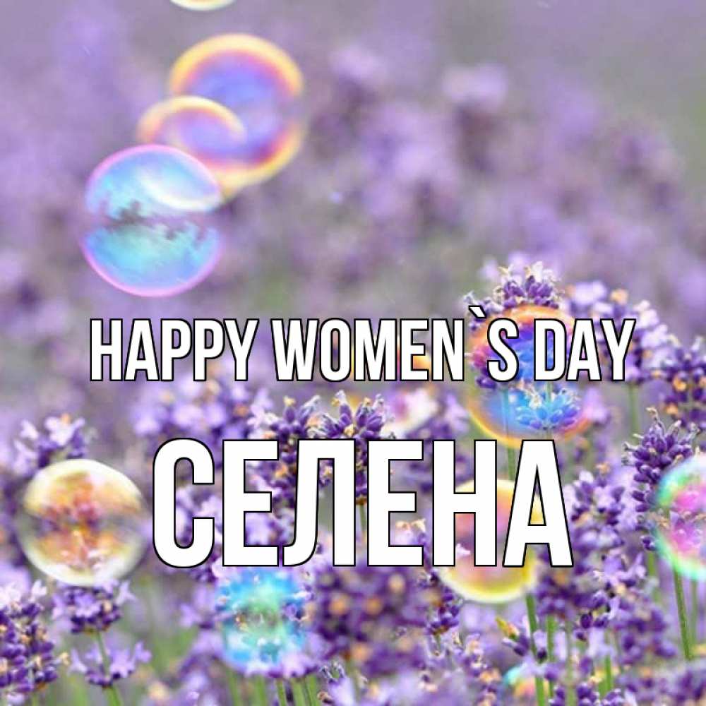Greetings card с именем, Селена happy women`s day цветы Greetings with text for free download 